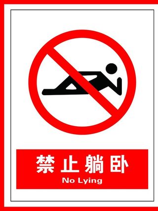 禁止躺卧图片