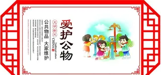 爱护公物图片