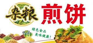山东杂粮煎饼 煎饼广告 图片
