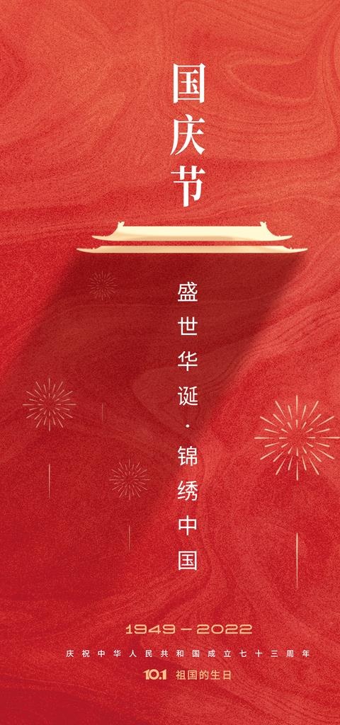 国庆节图片(1750x3500)psd模版下载