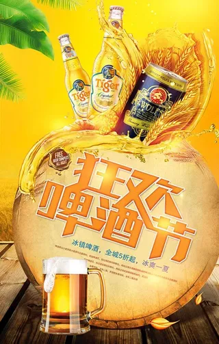 啤酒节海报 啤酒节展板 啤酒节图片