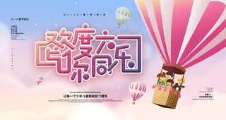 6.1儿童节展板设计  图片