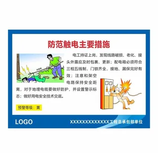 防范触电措施图片