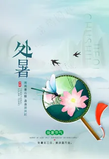 处暑图片 处暑图片