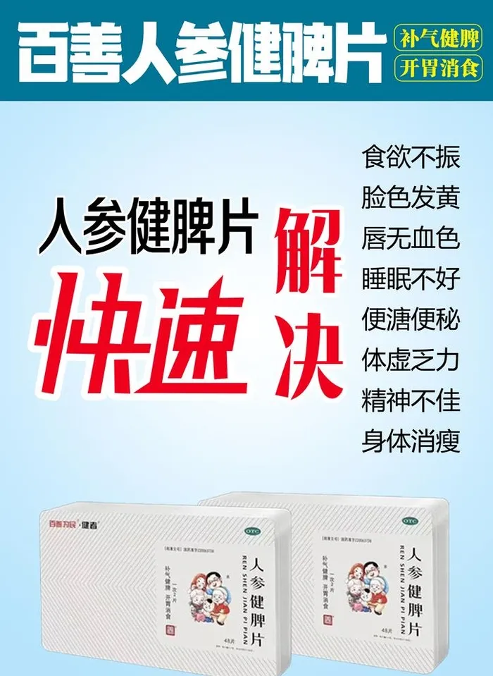 人参健脾片图片(2480x3508)psd模版下载