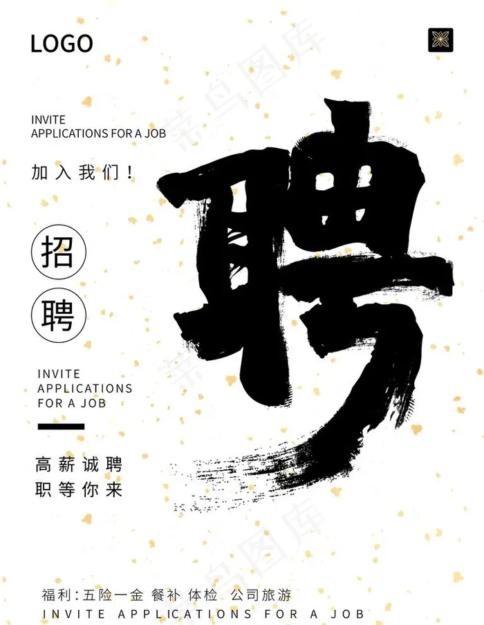 招聘 图片psd模版下载