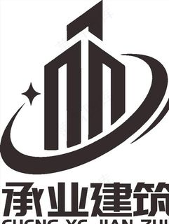 承业建筑 LOGO 标志 商标图片