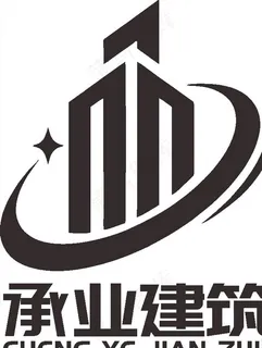 承业建筑 LOGO 标志 商标图片