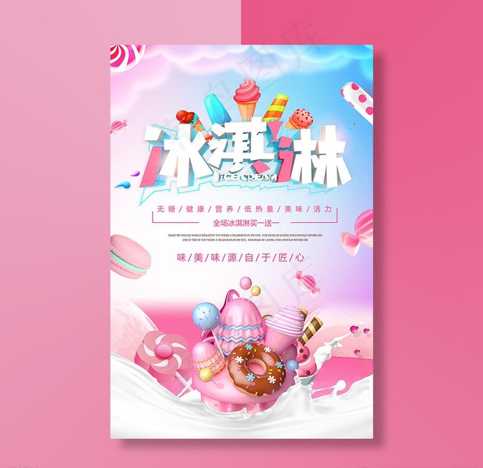 冰淇淋海报图片(1772X2657(DPI:150))psd模版下载