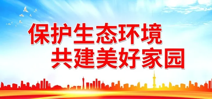 保护生态环境 共建美好家园图片(7087x3543)psd模版下载