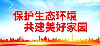 保护生态环境 共建美好家园图片