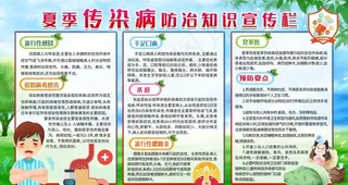 夏季传染病防治图片
