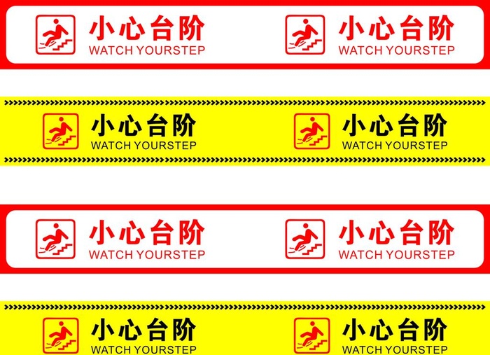 小心台阶图片cdr矢量模版下载
