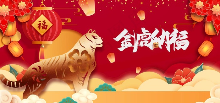 金虎纳福图片(7087x3543)psd模版下载