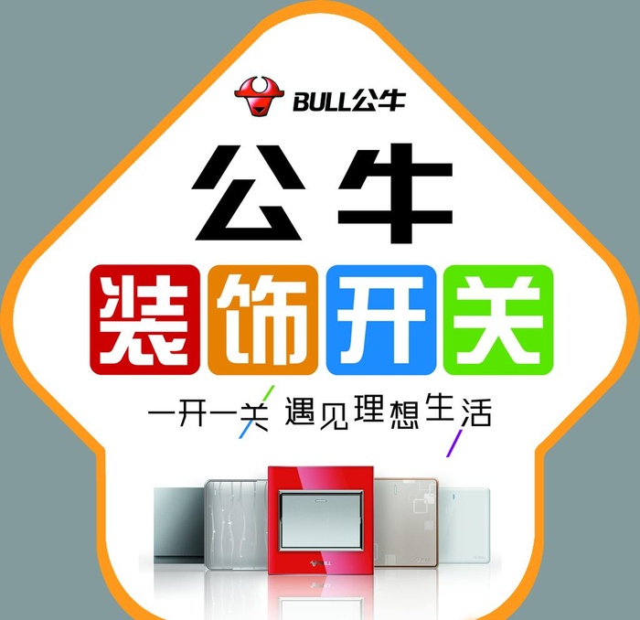 公牛装饰开关地贴图片(2835x2835)psd模版下载