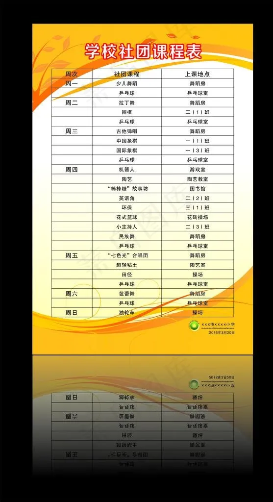 社团课程表   学校课程表图片cdr矢量模版下载