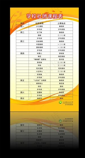 社团课程表   学校课程表图片