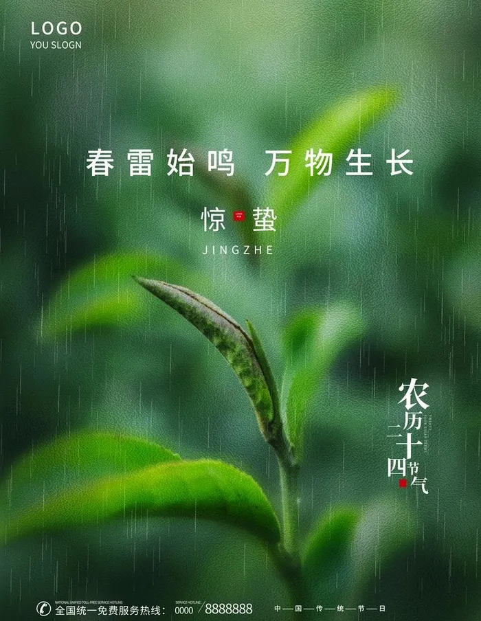 惊蛰图片(3543x4724)psd模版下载