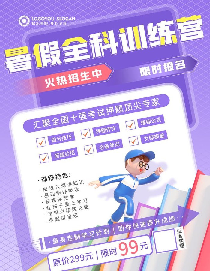 暑假教育招生宣传促销海报图片