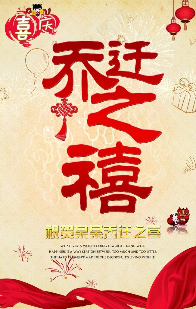 乔迁海报图片(3543x5315)psd模版下载