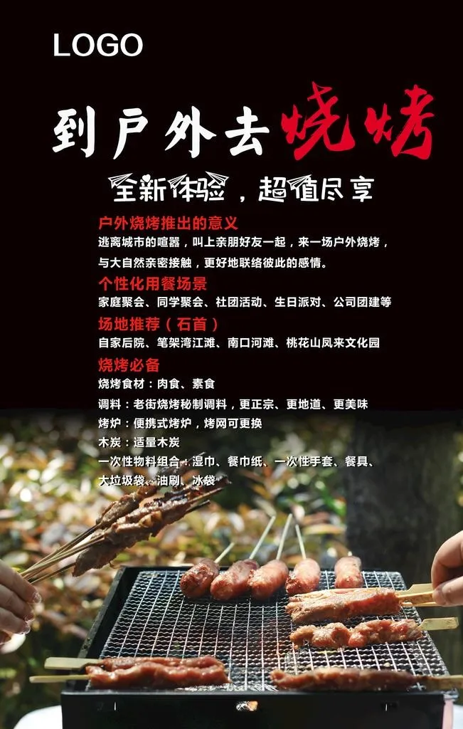 户外烧烤海报图片(1701x2551)