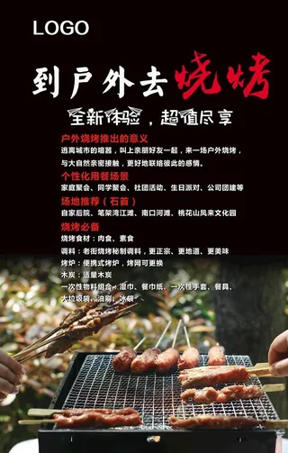 户外烧烤海报图片