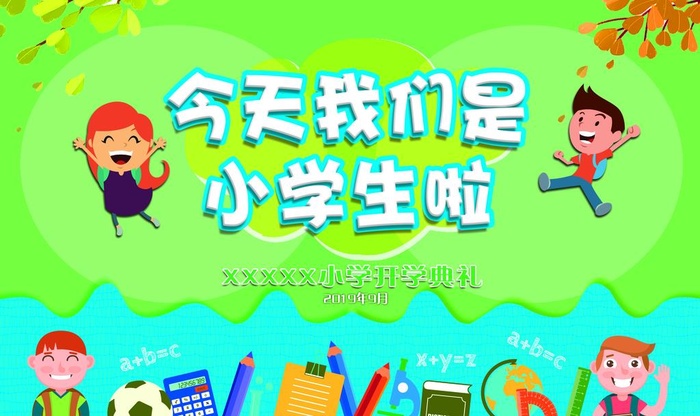 今天我们是小学生啦图片(5039x3150)psd模版下载