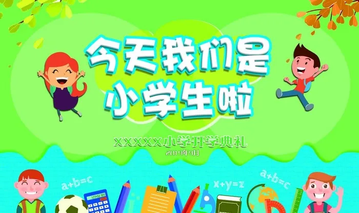 今天我们是小学生啦图片(5039x3150)psd模版下载