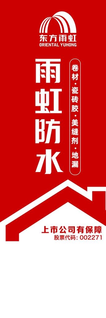 雨虹防水 2021 户外广告 图片ai矢量模版下载