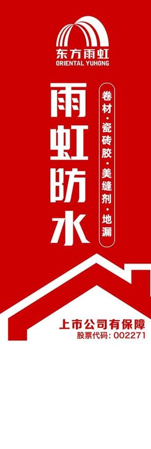 雨虹防水 2021 户外广告 图片