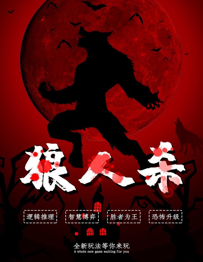 狼人杀图片(3543x4724)psd模版下载