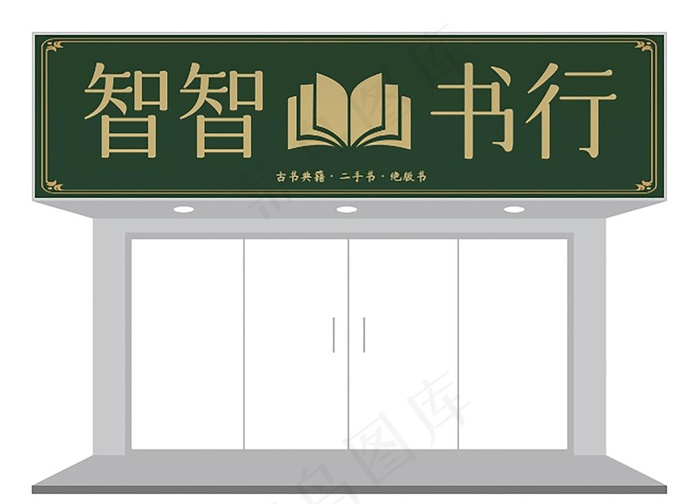 复古传统书店书行门头招牌设计图片cdr矢量模版下载