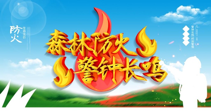 森林防火图片(4724x2657)psd模版下载