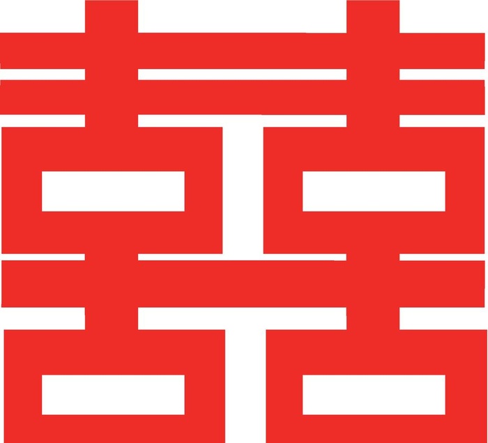 双囍手绘婚庆喜字装饰图片