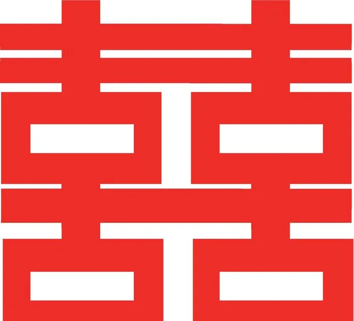 双囍手绘婚庆喜字装饰图片