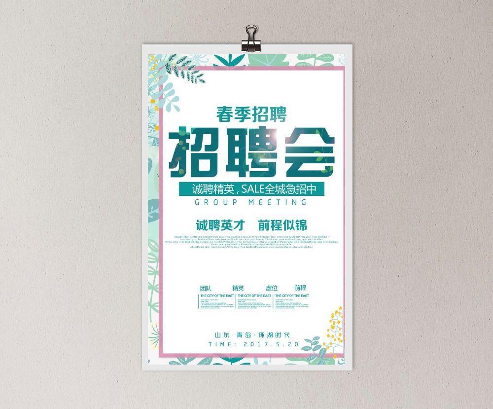 招聘海报图片(3543x5315)psd模版下载