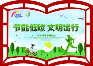 节能低碳文明出行书形展板创城图片
