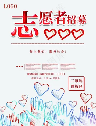 志愿者招募海报图片