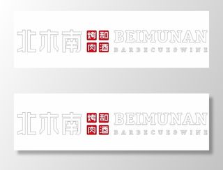 北木南 烤肉和酒图片