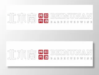 北木南 烤肉和酒图片