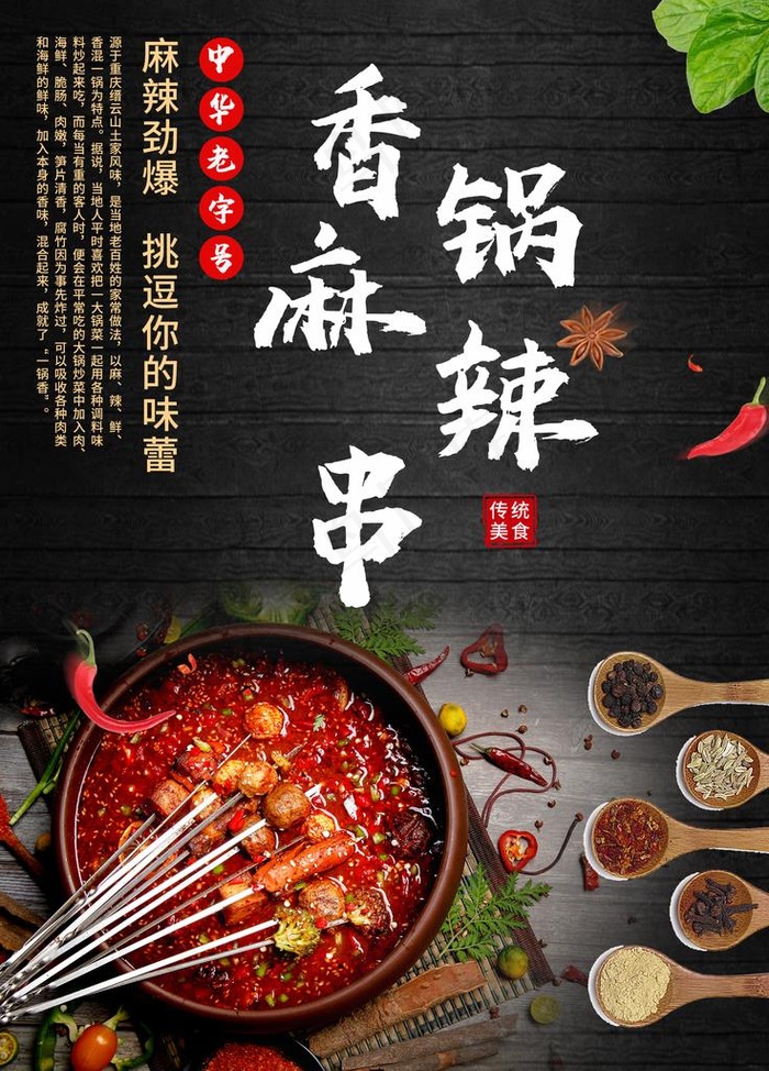 香锅麻辣串串香火锅图片(1772x2362)psd模版下载