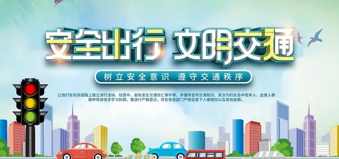 交通安全 图片(4724x2362)psd模版下载