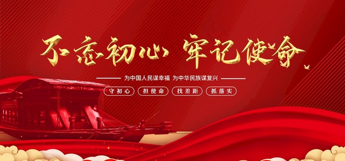 不忘初心牢记使命图片(4724x2362)psd模版下载