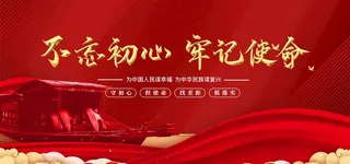 不忘初心牢记使命图片