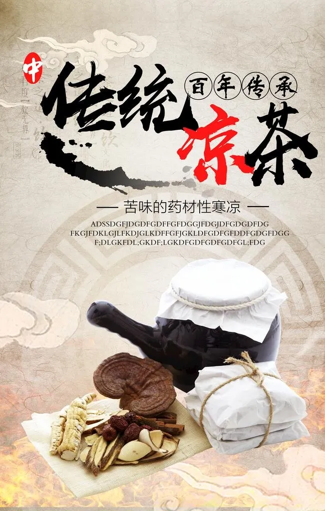 凉茶海报图片(3543x5315)psd模版下载