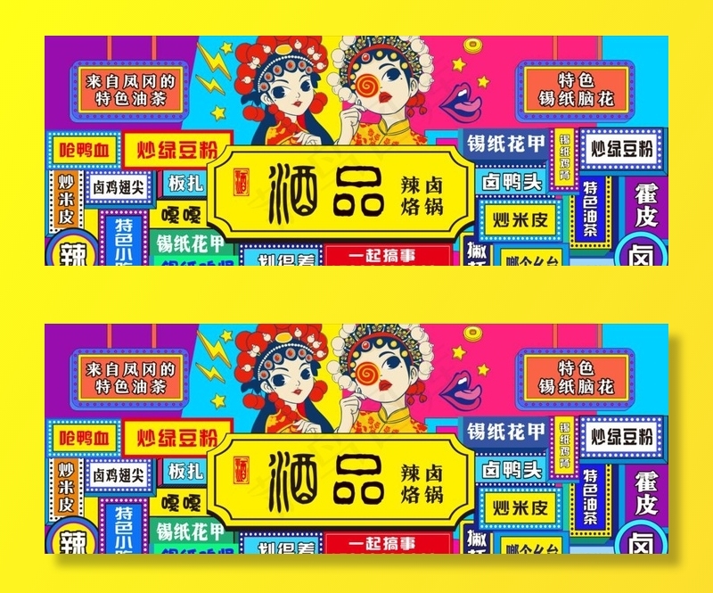 孟菲斯国潮烙锅烧烤头牌门头图片cdr矢量模版下载