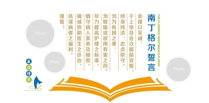 南丁格尔誓言图片