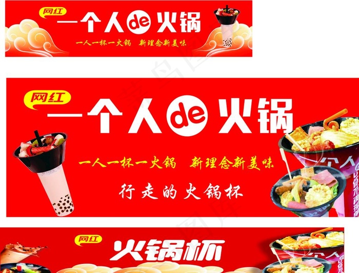 火锅杯一个人的火锅图片cdr矢量模版下载