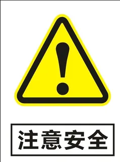 注意安全建筑警告标识矢量图形图片