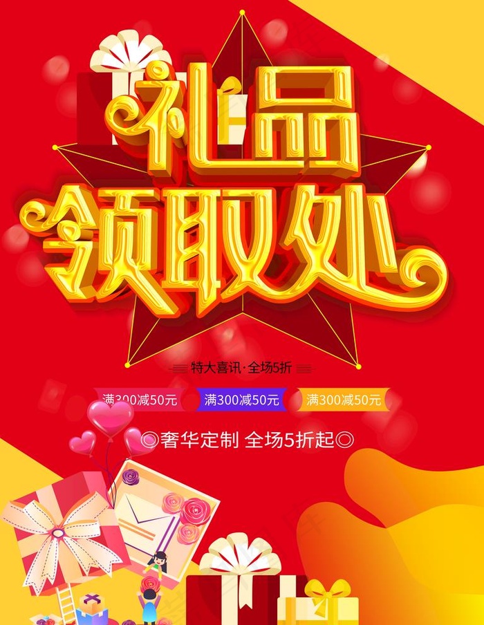 礼品领取处图片psd模版下载